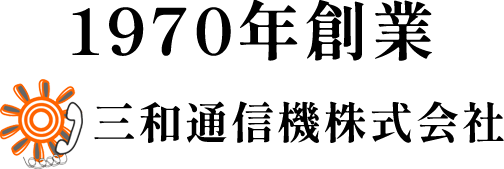 三和通信機株式会社