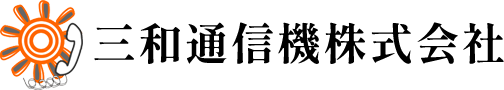 三和通信機株式会社